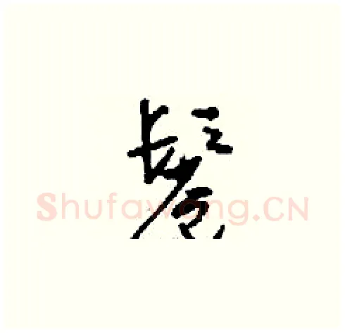 鬈硬笔草书写法,摘自刘少英硬笔书法字帖