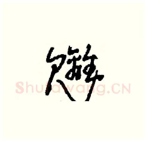 魑硬笔草书写法,摘自刘少英硬笔书法字帖