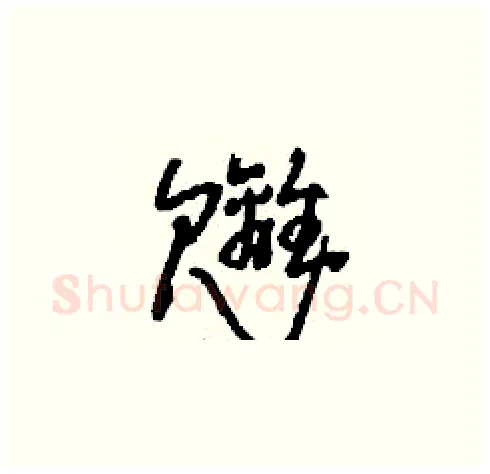 魑硬笔草书写法,摘自刘少英硬笔书法字帖