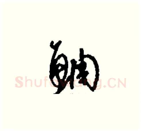 鯛硬笔草书写法,摘自刘少英硬笔书法字帖