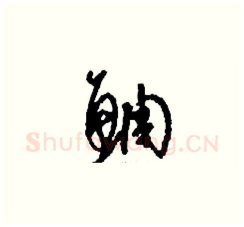 鯛硬笔草书写法,摘自刘少英硬笔书法字帖