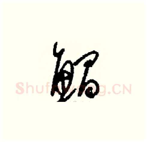 鯧硬笔草书写法,摘自刘少英硬笔书法字帖