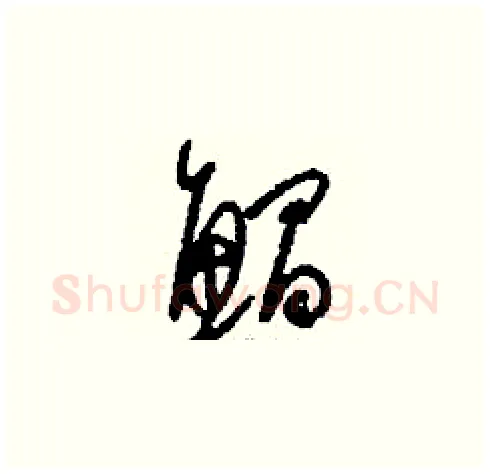 鯧硬笔草书写法,摘自刘少英硬笔书法字帖