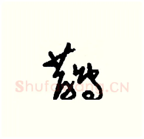 鵲硬笔草书写法,摘自刘少英硬笔书法字帖