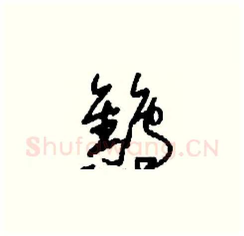 鷦硬笔草书写法,摘自刘少英硬笔书法字帖