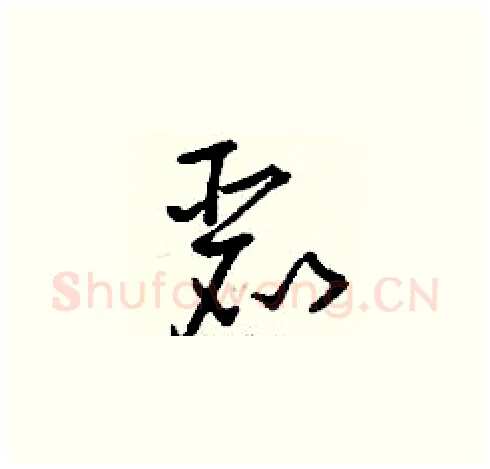 麗硬笔草书写法,摘自刘少英硬笔书法字帖