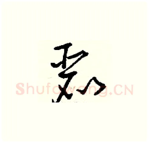 麗硬笔草书写法,摘自刘少英硬笔书法字帖