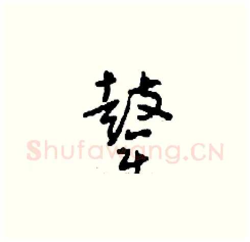 鼙硬笔草书写法,摘自刘少英硬笔书法字帖