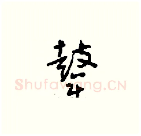 鼙硬笔草书写法,摘自刘少英硬笔书法字帖