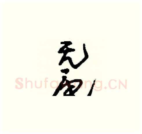 鼋硬笔草书写法,摘自刘少英硬笔书法字帖