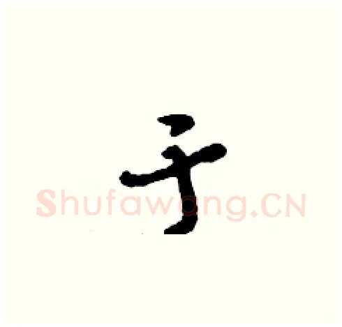 于硬笔草书写法,摘自刘少英硬笔书法字帖