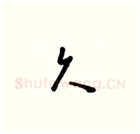 久硬笔草书写法,摘自刘少英硬笔书法字帖
