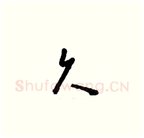 久硬笔草书写法,摘自刘少英硬笔书法字帖