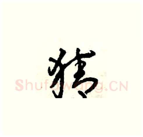 猜硬笔草书写法,摘自曾庆福硬笔书法字帖