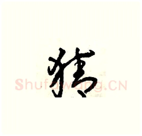 猜硬笔草书写法,摘自曾庆福硬笔书法字帖