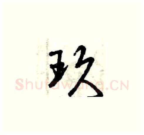 玖硬笔草书写法,摘自曾庆福硬笔书法字帖