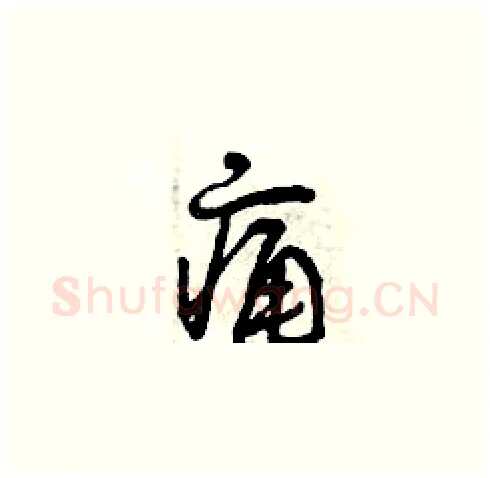 痛硬笔草书写法,摘自曾庆福硬笔书法字帖