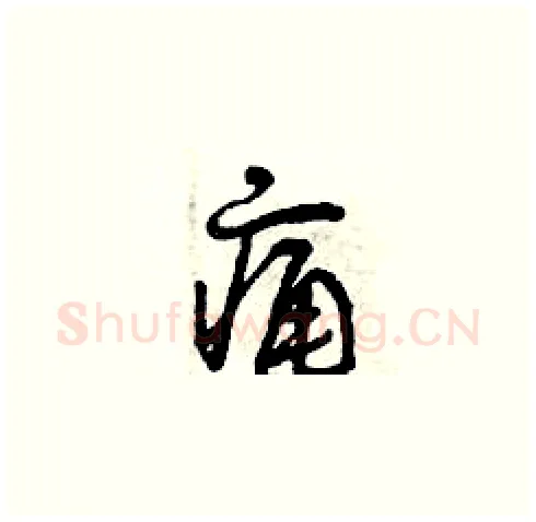 痛硬笔草书写法,摘自曾庆福硬笔书法字帖