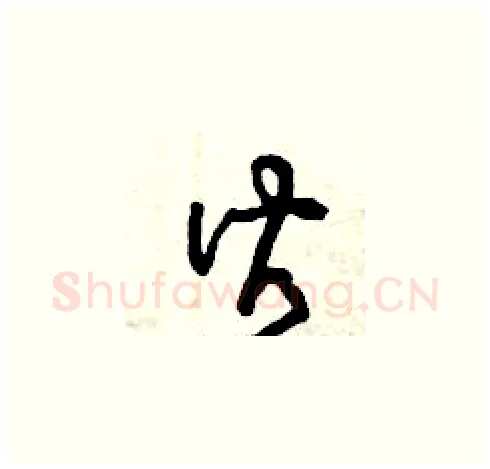 皆硬笔草书写法,摘自曾庆福硬笔书法字帖