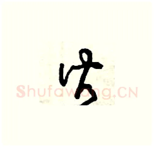 皆硬笔草书写法,摘自曾庆福硬笔书法字帖