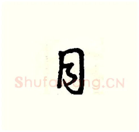 目硬笔草书写法,摘自曾庆福硬笔书法字帖