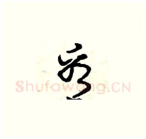 看硬笔草书写法,摘自曾庆福硬笔书法字帖