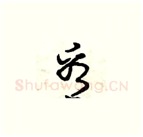看硬笔草书写法,摘自曾庆福硬笔书法字帖