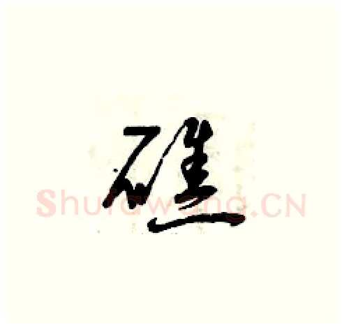 礁硬笔草书写法,摘自曾庆福硬笔书法字帖