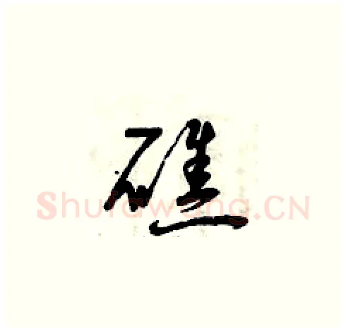 礁硬笔草书写法,摘自曾庆福硬笔书法字帖