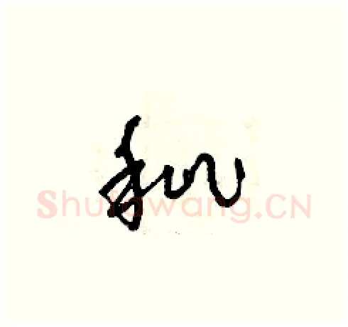 秕硬笔草书写法,摘自曾庆福硬笔书法字帖