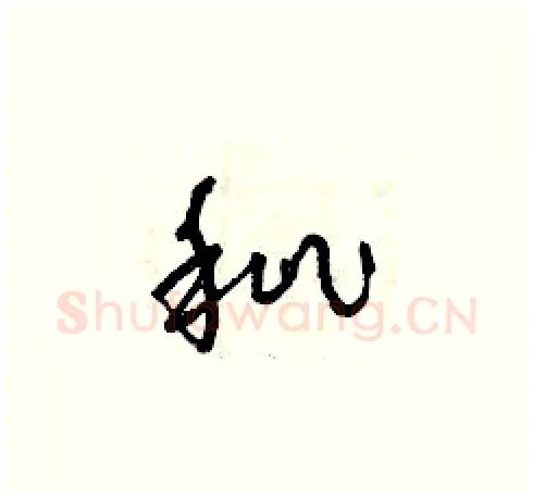 秕硬笔草书写法,摘自曾庆福硬笔书法字帖