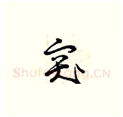 突硬笔草书写法,摘自曾庆福硬笔书法字帖