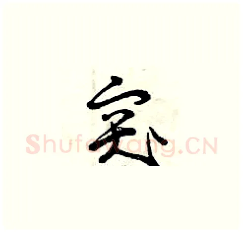 突硬笔草书写法,摘自曾庆福硬笔书法字帖