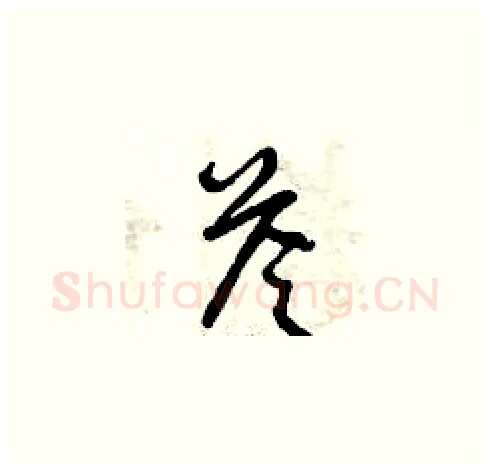 答硬笔草书写法,摘自曾庆福硬笔书法字帖