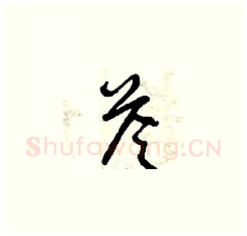 答硬笔草书写法,摘自曾庆福硬笔书法字帖