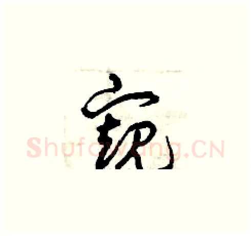 窺硬笔草书写法,摘自曾庆福硬笔书法字帖
