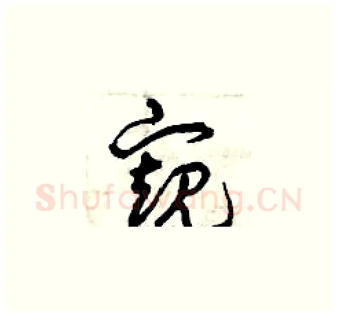 窺硬笔草书写法,摘自曾庆福硬笔书法字帖