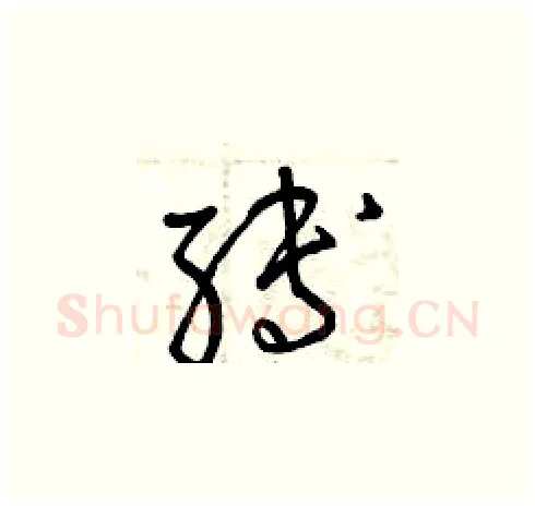 縛硬笔草书写法,摘自曾庆福硬笔书法字帖