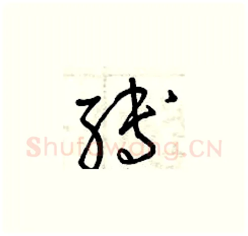 縛硬笔草书写法,摘自曾庆福硬笔书法字帖