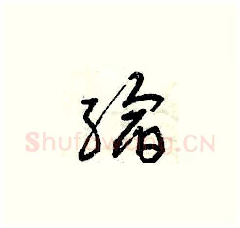 縮硬笔草书写法,摘自曾庆福硬笔书法字帖