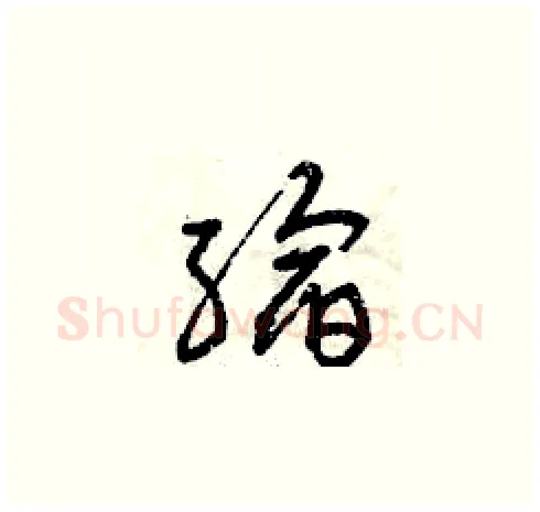 縮硬笔草书写法,摘自曾庆福硬笔书法字帖