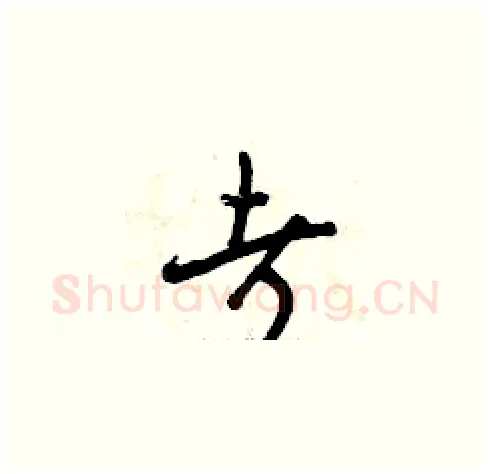 考硬笔草书写法,摘自曾庆福硬笔书法字帖