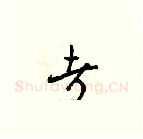 考硬笔草书写法,摘自曾庆福硬笔书法字帖