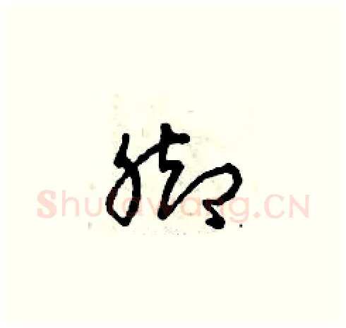 腳硬笔草书写法,摘自曾庆福硬笔书法字帖