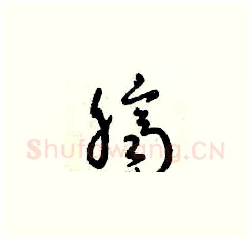 臍硬笔草书写法,摘自曾庆福硬笔书法字帖