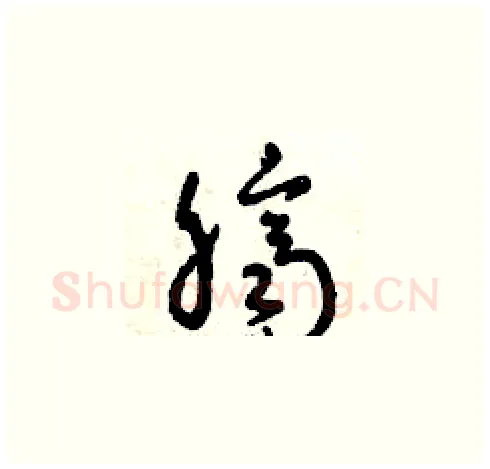 臍硬笔草书写法,摘自曾庆福硬笔书法字帖