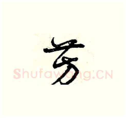 芳硬笔草书写法,摘自曾庆福硬笔书法字帖