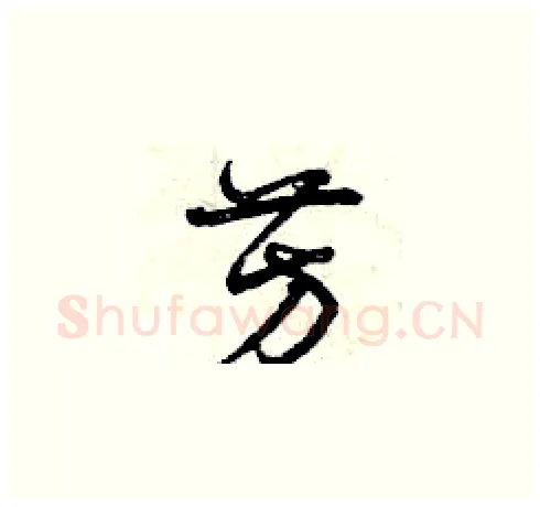 芳硬笔草书写法,摘自曾庆福硬笔书法字帖