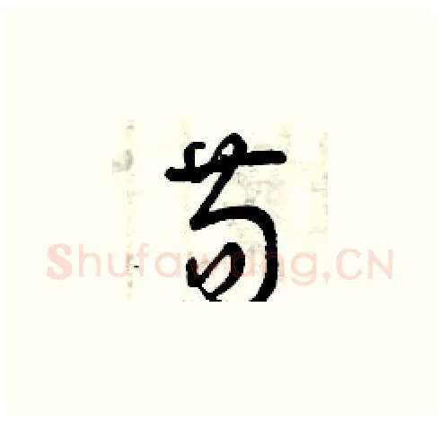 苟硬笔草书写法,摘自曾庆福硬笔书法字帖