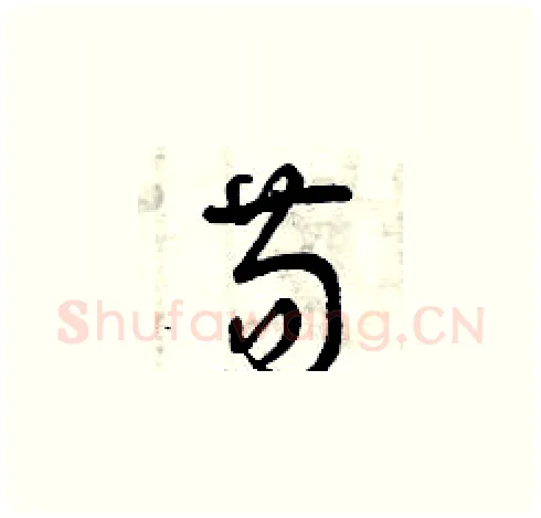 苟硬笔草书写法,摘自曾庆福硬笔书法字帖